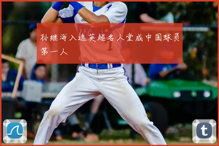 孙继海入选英超名人堂成中国球员第一人