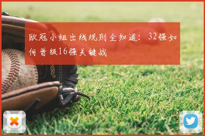 欧冠小组出线规则全知道：32强如何晋级16强关键战