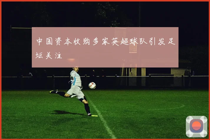 中国资本收购多家英超球队引发足坛关注
