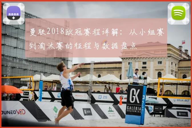 曼联2018欧冠赛程详解：从小组赛到淘汰赛的征程与数据盘点