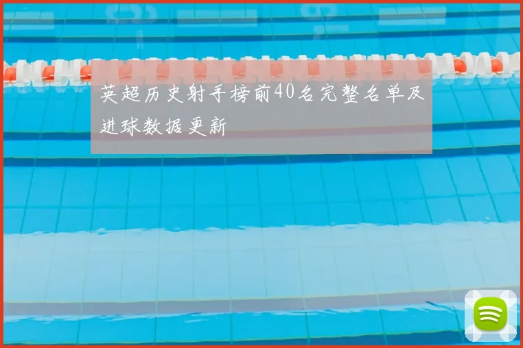 英超历史射手榜前40名完整名单及进球数据更新