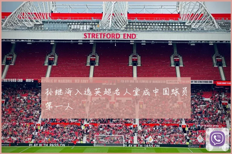 孙继海入选英超名人堂成中国球员第一人