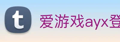 爱游戏ayx登录平台 Logo